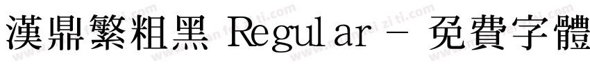 汉鼎繁粗黑 Regular字体转换